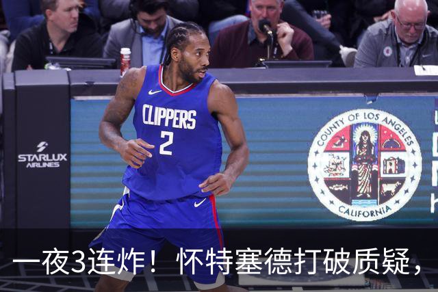 一夜3连炸！怀特塞德打破质疑，郭艾伦正式加盟，范子铭申请交易