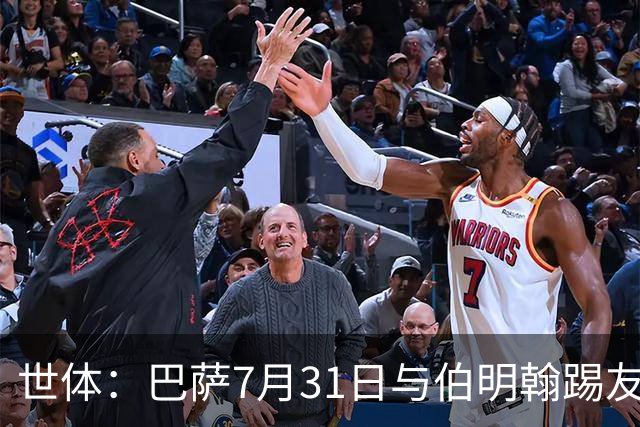 世体：巴萨7月31日与伯明翰踢友谊赛，已排除去阿根廷踢河床