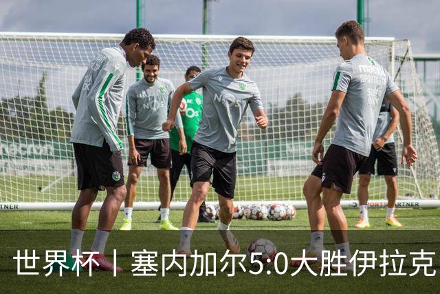 世界杯丨塞内加尔5:0大胜伊拉克 有望凭净胜球优势晋级