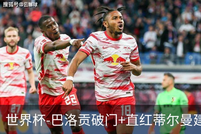 世界杯-巴洛贡破门+直红蒂尔曼建功 十人美国2-0波黑将战比利时
