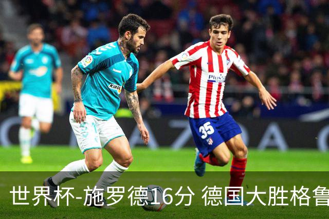 世界杯-施罗德16分 德国大胜格鲁吉亚获4连胜