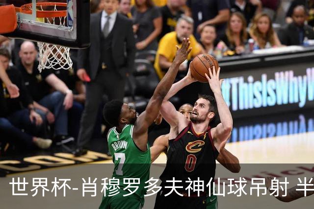 世界杯-肖穆罗多夫神仙球吊射 半场乌兹别克斯坦1-0民主刚果