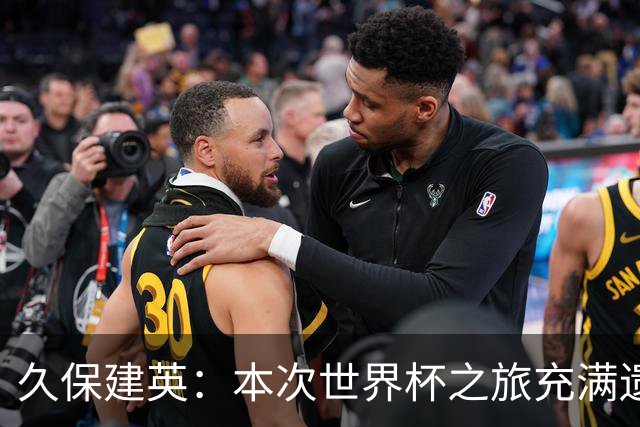 久保建英：本次世界杯之旅充满遗憾，希望4年后我能带队踢到最后