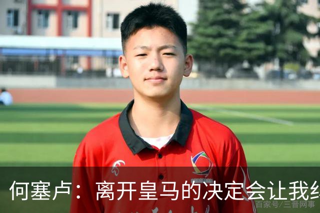 何塞卢：离开皇马的决定会让我纠结一辈子 但为了家人必须选择