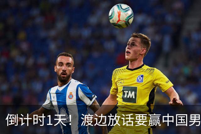 倒计时1天！渡边放话要赢中国男篮，河村缺席，郭士强态度很明确