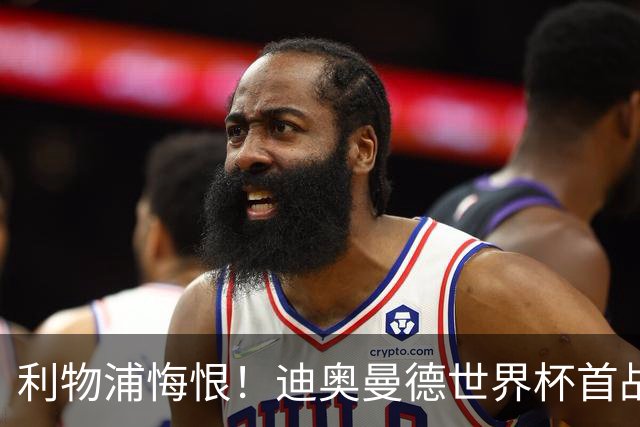 利物浦悔恨！迪奥曼德世界杯首战闪耀 莱比锡：加钱！