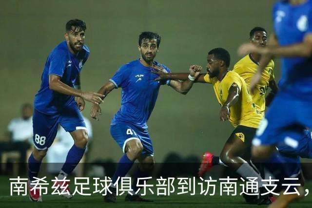南希兹足球俱乐部到访南通支云，共探足球发展新路径