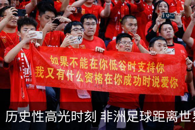历史性高光时刻 非洲足球距离世界杯冠军还有多远？