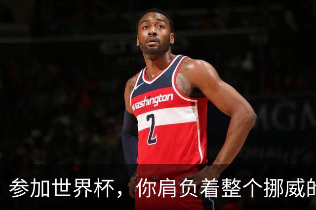 参加世界杯，你肩负着整个挪威的期望！哈兰德：我喜欢这样