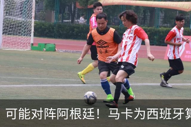 可能对阵阿根廷！马卡为西班牙算分：赢球必第1，若排第2将战J1