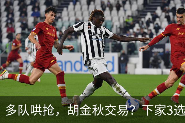 多队哄抢，胡金秋交易？下家3选1，上海热门，转会费或超张镇麟