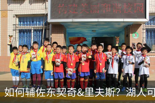 如何辅佐东契奇&里夫斯？湖人可关注沃特森&伊森 卢尼将补充内线