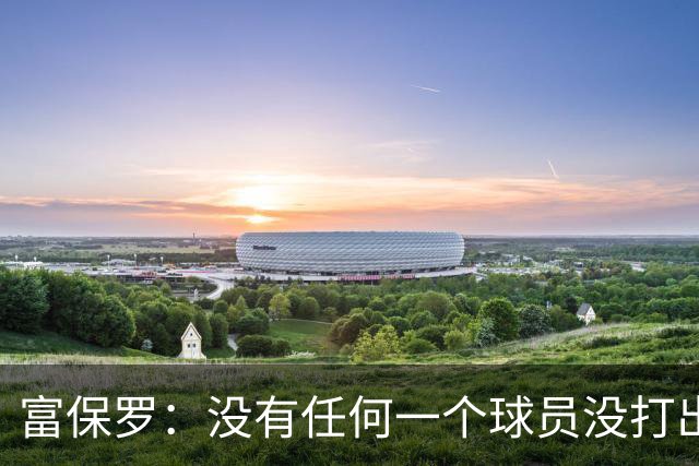 富保罗：没有任何一个球员没打出过糟糕的系列赛 哪怕是乔丹