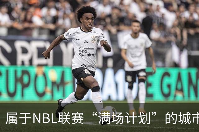 属于NBL联赛“满场计划”的城市答案