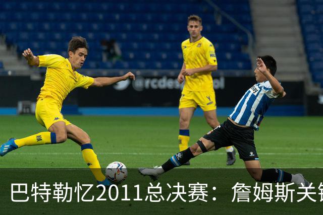 巴特勒忆2011总决赛：詹姆斯关键球回传韦德 后者大喊“投啊！”