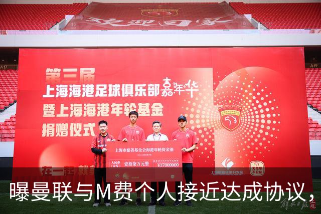 曝曼联与M费个人接近达成协议，转会费上限已定！皇马一条件下才截胡