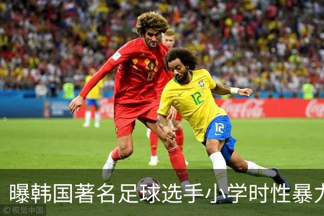 曝韩国著名足球选手小学时性暴力后辈 寄诚庸热搜