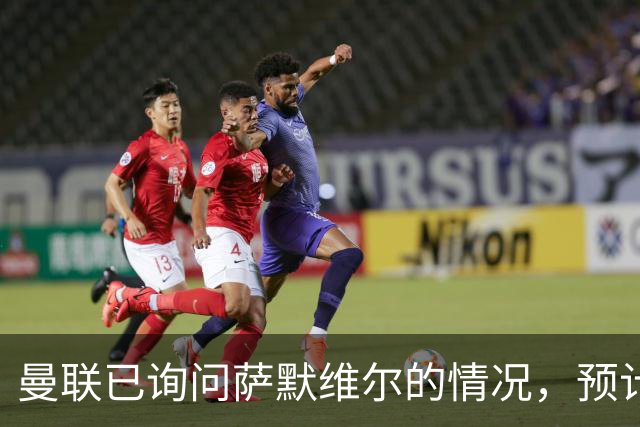 曼联已询问萨默维尔的情况，预计需要5000万镑转会费