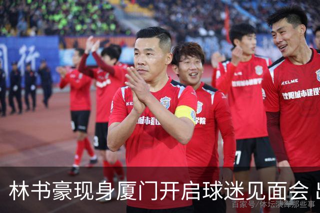 林书豪现身厦门开启球迷见面会 出席特步新店开业并助阵3V3篮球赛