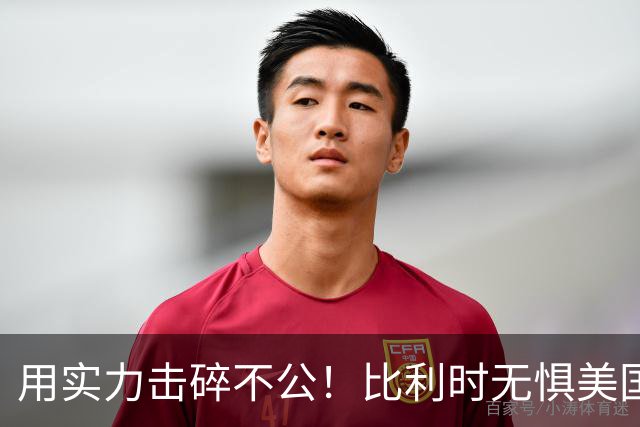 用实力击碎不公！比利时无惧美国盘外招 彰显老牌劲旅底蕴