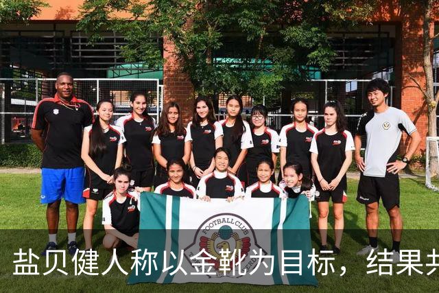 盐贝健人称以金靴为目标，结果共出战6分钟0进球+遭库尼亚嘲讽