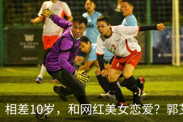 相差10岁，和网红美女恋爱？郭艾伦首次官宣，谁注意他的表态