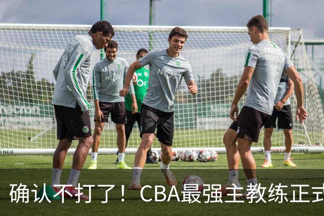确认不打了！CBA最强主教练正式卸任，或加盟广东队取代杜锋？