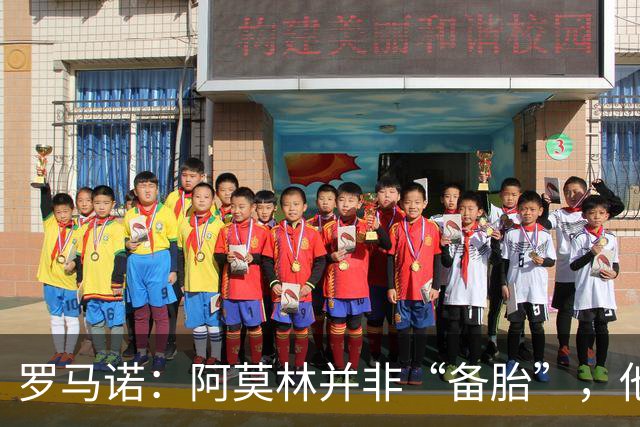 罗马诺：阿莫林并非“备胎”，他告诉我执教米兰是他的雄心