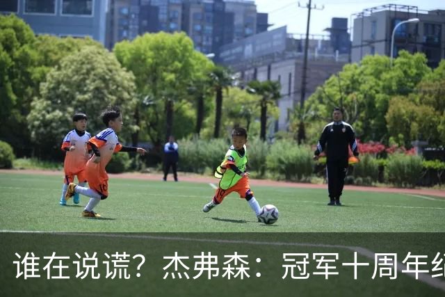 谁在说谎？杰弗森：冠军十周年纪念是小群发起的 联系过莫兹戈夫