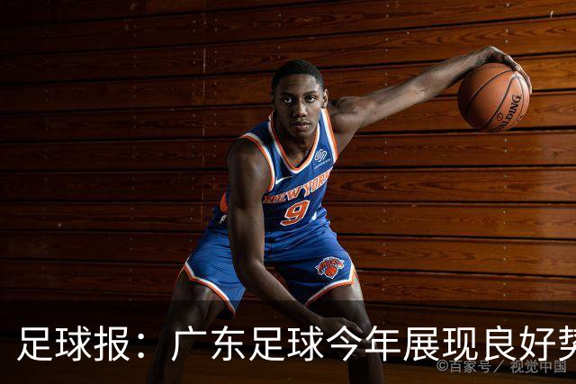 足球报：广东足球今年展现良好势头，广州豹、深圳青年人全力冲超