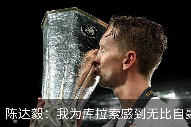 陈达毅：我为库拉索感到无比自豪，这不会是我们最后一次踢世界杯