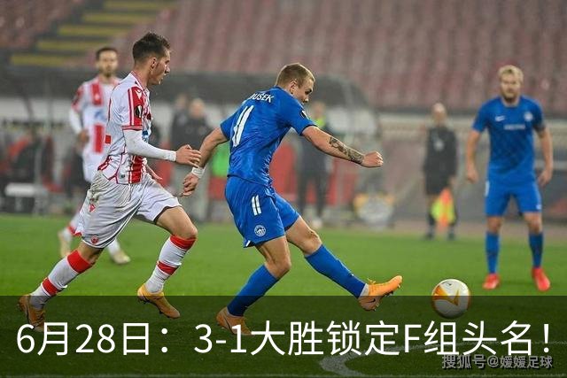 6月28日：3-1大胜锁定F组头名！荷兰成功避开巴西，日本男足处境颇为尴尬