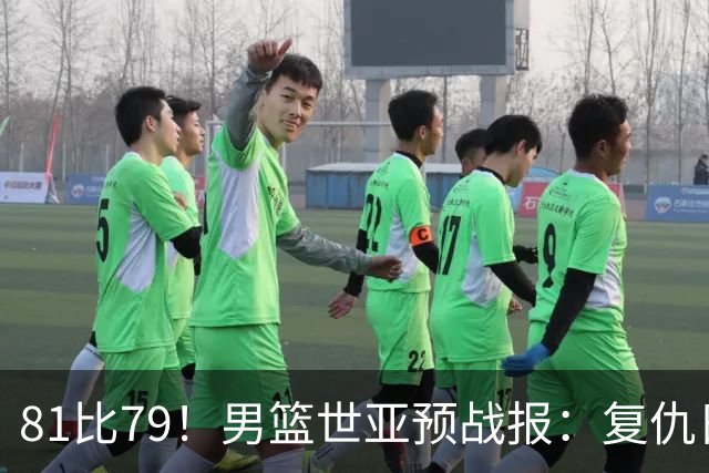 81比79！男篮世亚预战报：复仇日本 , 韩国晋级 , 力压中国男篮排第二