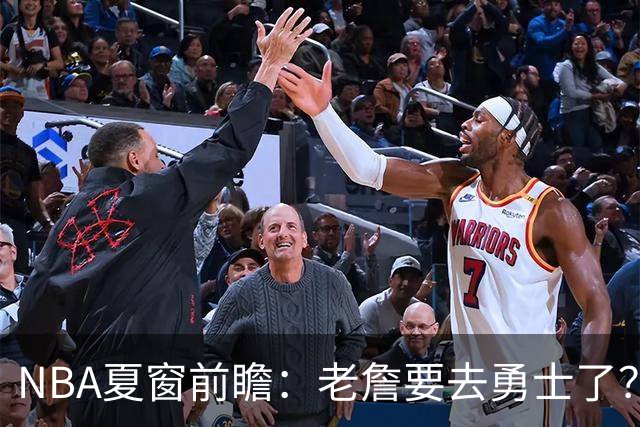 NBA夏窗前瞻：老詹要去勇士了？小卡浓眉入局