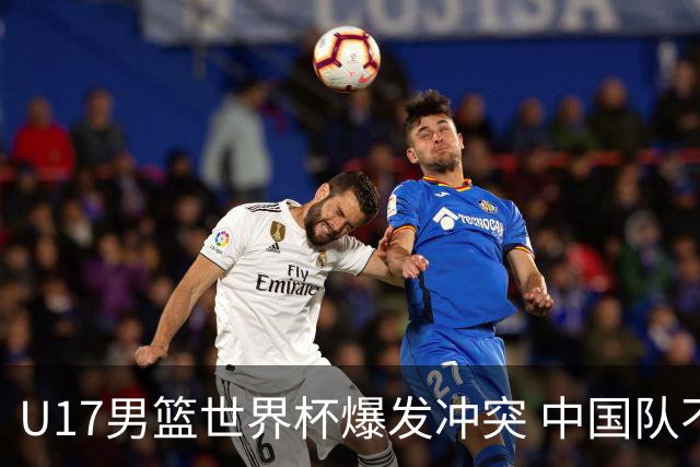 U17男篮世界杯爆发冲突 中国队不敌立陶宛淘汰赛战法国