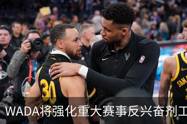 WADA将强化重大赛事反兴奋剂工作独立性